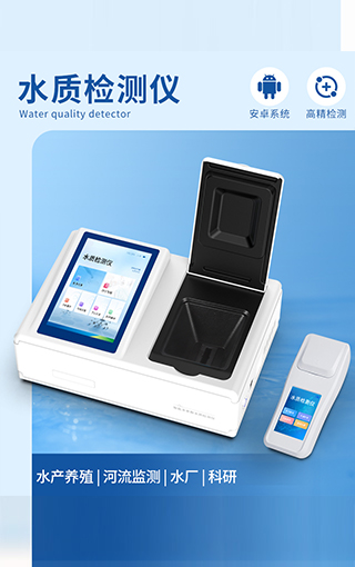 水質(zhì)檢測儀